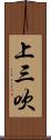 上三吹 Scroll