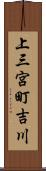 上三宮町吉川 Scroll