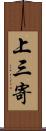 上三寄 Scroll