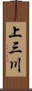 上三川 Scroll