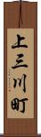 上三川町 Scroll