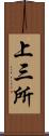 上三所 Scroll