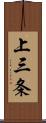 上三条 Scroll