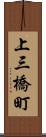 上三橋町 Scroll