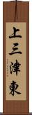 上三津東 Scroll