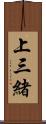 上三緒 Scroll
