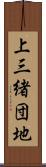 上三緒団地 Scroll