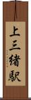 上三緒駅 Scroll