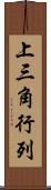 上三角行列 Scroll