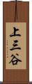 上三谷 Scroll