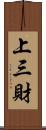 上三財 Scroll
