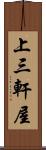 上三軒屋 Scroll