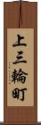 上三輪町 Scroll