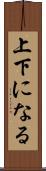 上下になる Scroll