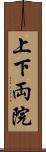 上下両院 Scroll