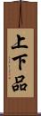 上下品 Scroll