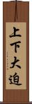 上下大迫 Scroll