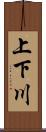上下川 Scroll