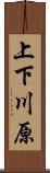 上下川原 Scroll