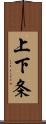 上下条 Scroll