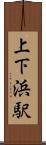 上下浜駅 Scroll