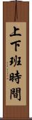 上下班時間 Scroll