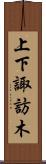 上下諏訪木 Scroll