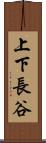 上下長谷 Scroll