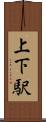 上下駅 Scroll