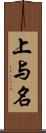 上与名 Scroll