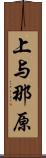 上与那原 Scroll