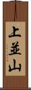 上並山 Scroll