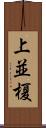 上並榎 Scroll