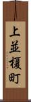 上並榎町 Scroll