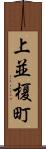 上並榎町 Scroll