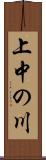 上中の川 Scroll