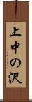 上中の沢 Scroll