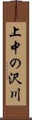 上中の沢川 Scroll