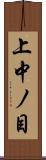 上中ノ目 Scroll