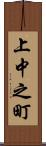 上中之町 Scroll