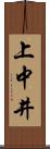 上中井 Scroll
