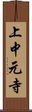 上中元寺 Scroll