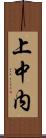 上中内 Scroll