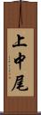 上中尾 Scroll