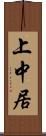 上中居 Scroll