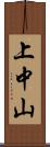 上中山 Scroll