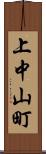 上中山町 Scroll