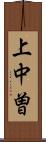 上中曽 Scroll