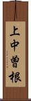 上中曽根 Scroll