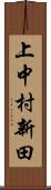 上中村新田 Scroll